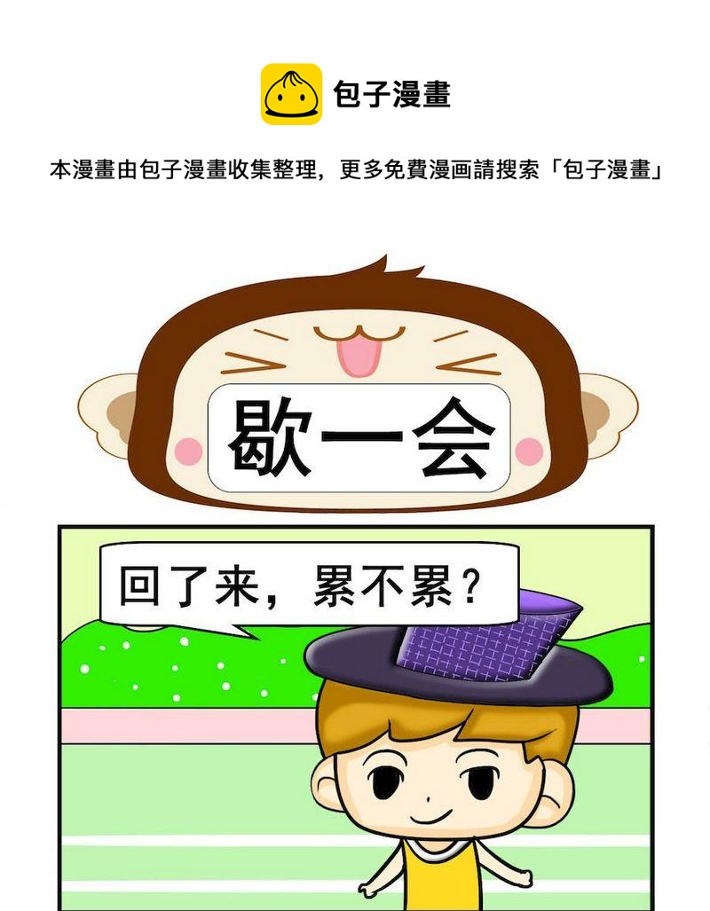 小坑坑 - 2 歇一會 - 1