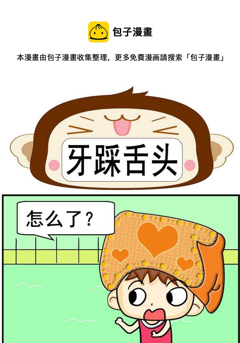 小坑坑 - 8 牙踩舌頭 - 1