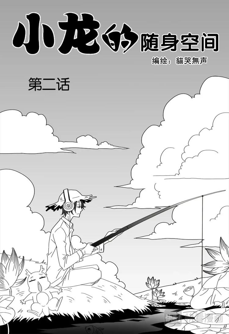 小龍的隨身空間 - 第二話 - 1