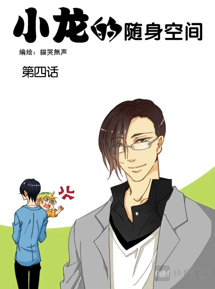 小龍的隨身空間 - 第四話 - 1