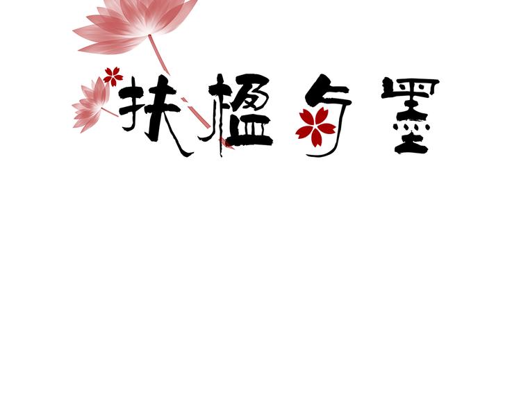 小賣部囤貨會 - 扶楹與墨（二）(1/2) - 2