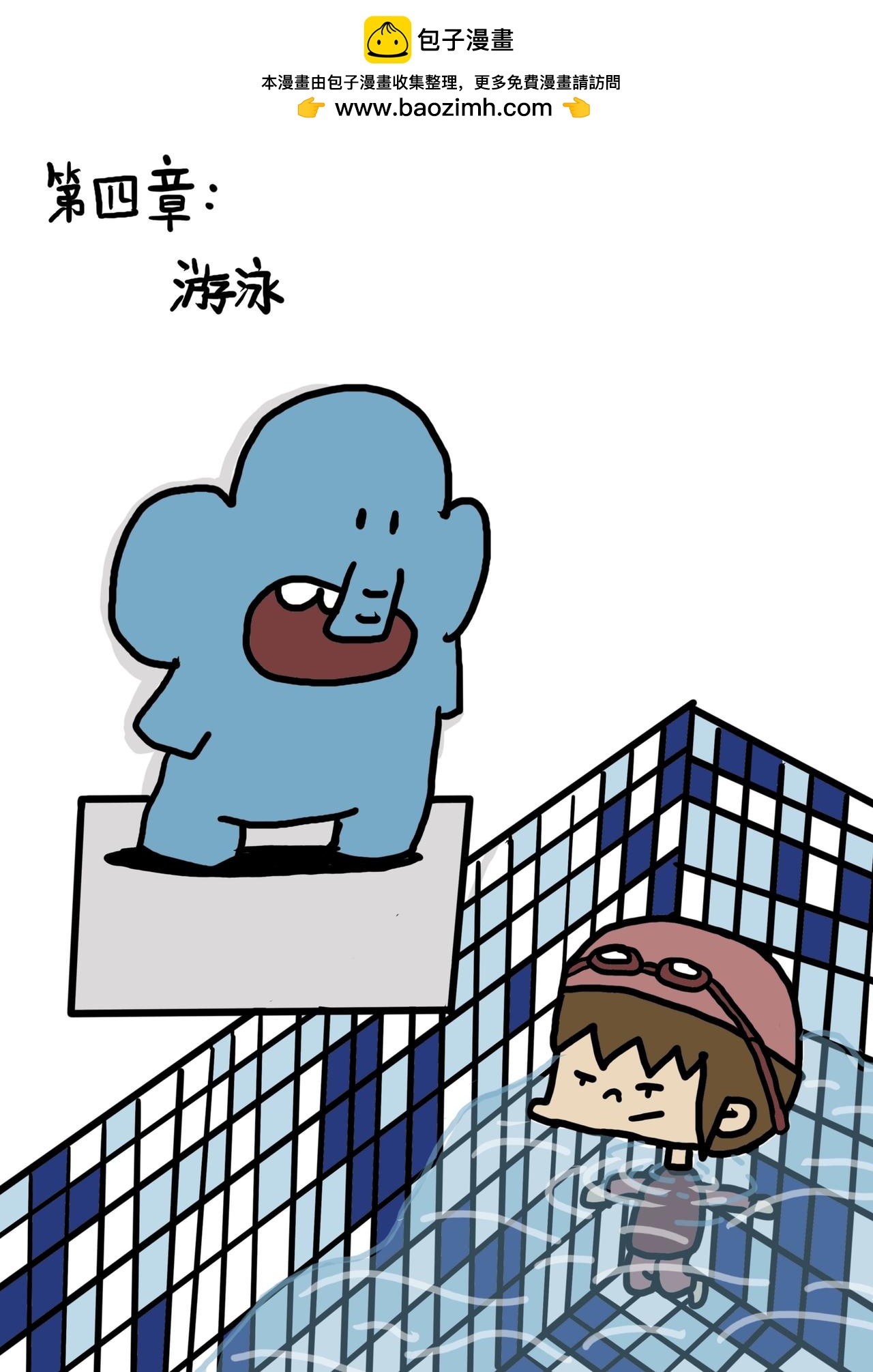 小米和肥肥 - 第四章：游泳 - 2