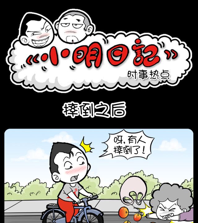 小明日記 - 第1062話 摔倒之後 - 1