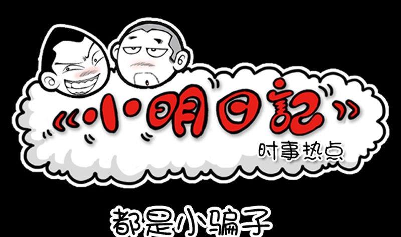 小明日記 - 第122話 - 1