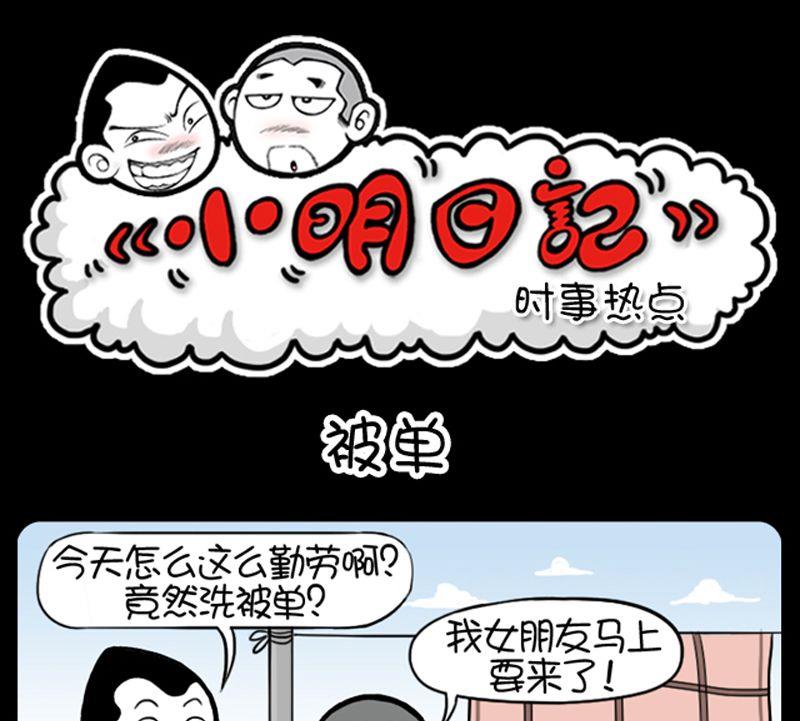 小明日記 - 第164話 - 1