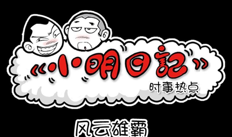 小明日記 - 第262話 - 1