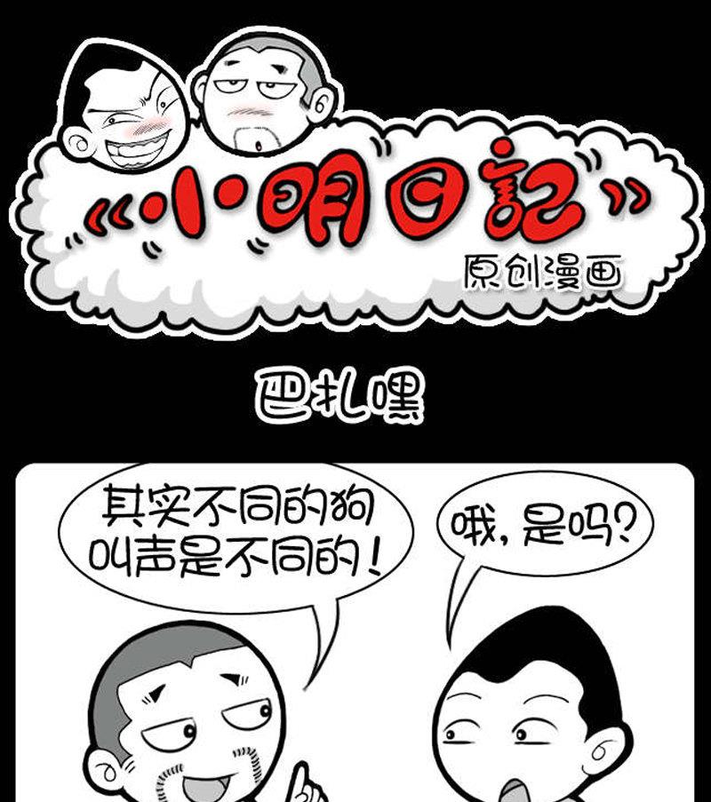 小明日記 - 第390話 - 1