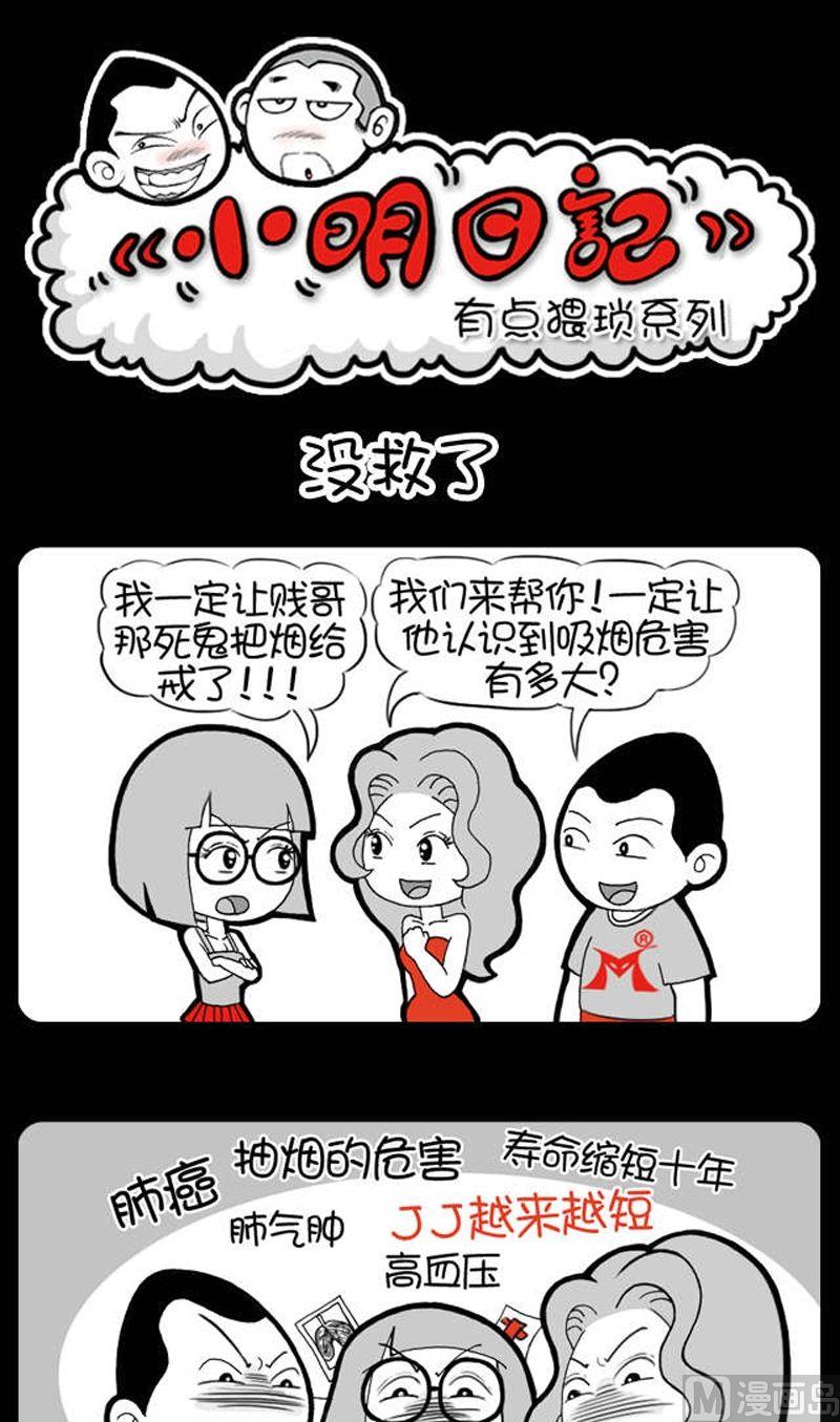 小明日記 - 第6話 沒救了 - 1