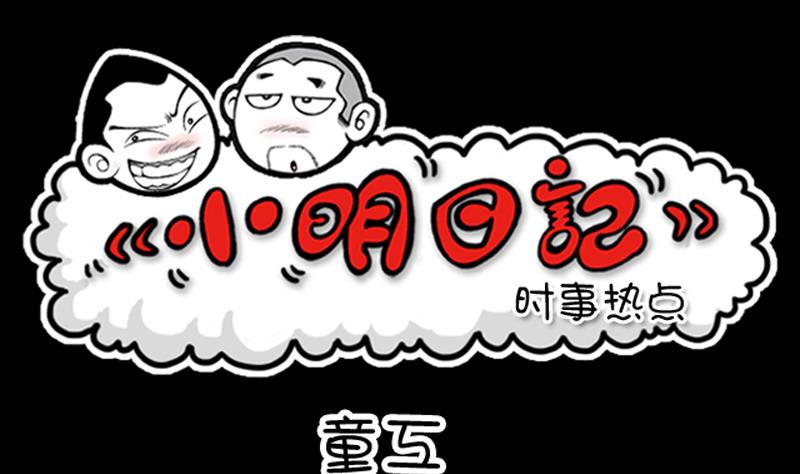 小明日記 - 第526話 - 1