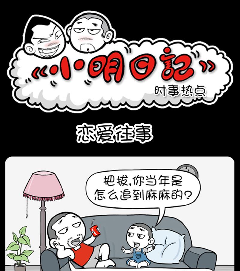 小明日記 - 第618話 - 1