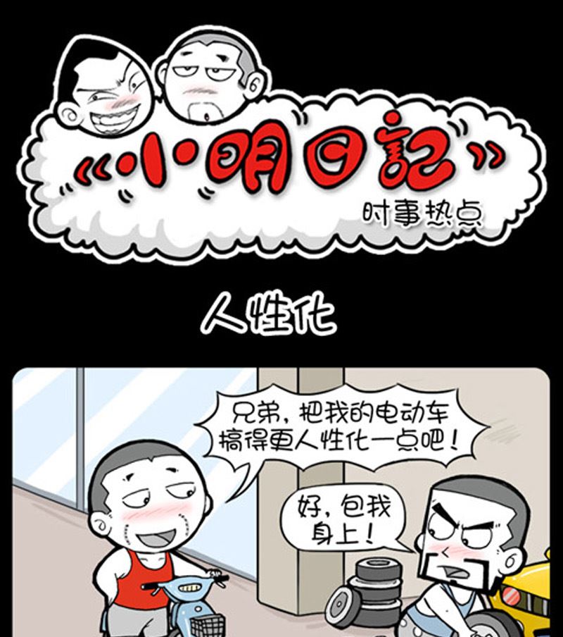 小明日記 - 第918話 - 1