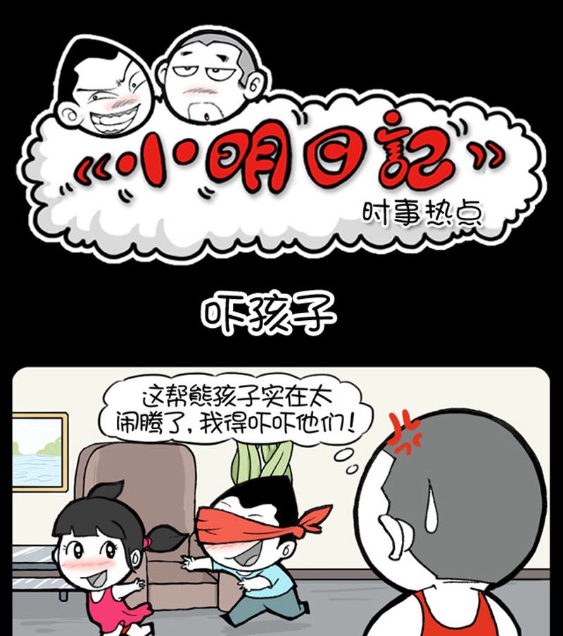 小明日記 - 第930話 - 1