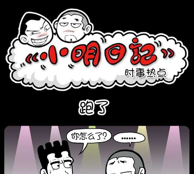 小明日記 - 第986話 跑了 - 1