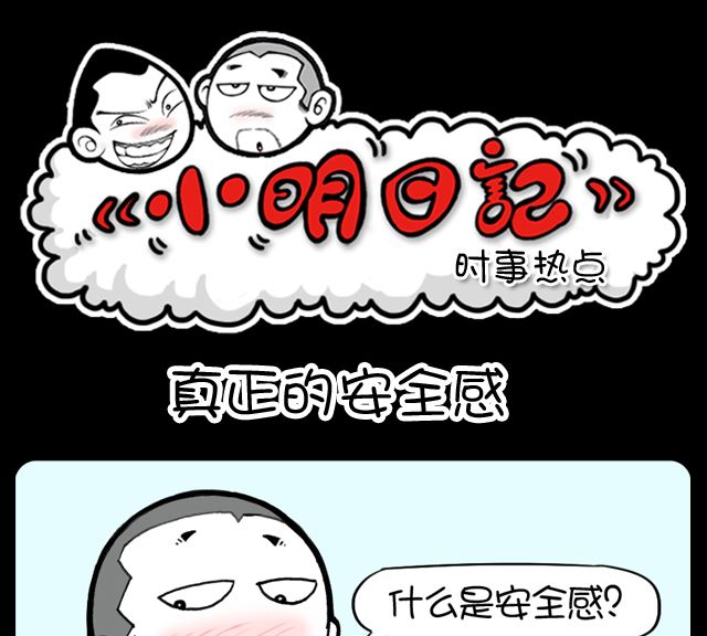 小明日記 - 第1016話 真正的安全感 - 1
