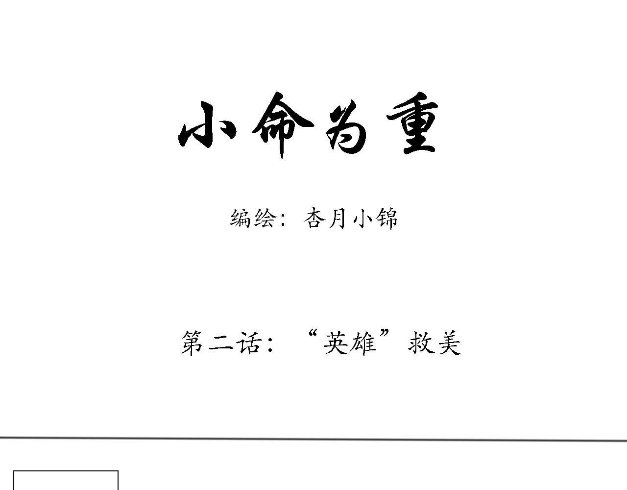 小命爲重 - “英雄”救美 - 1