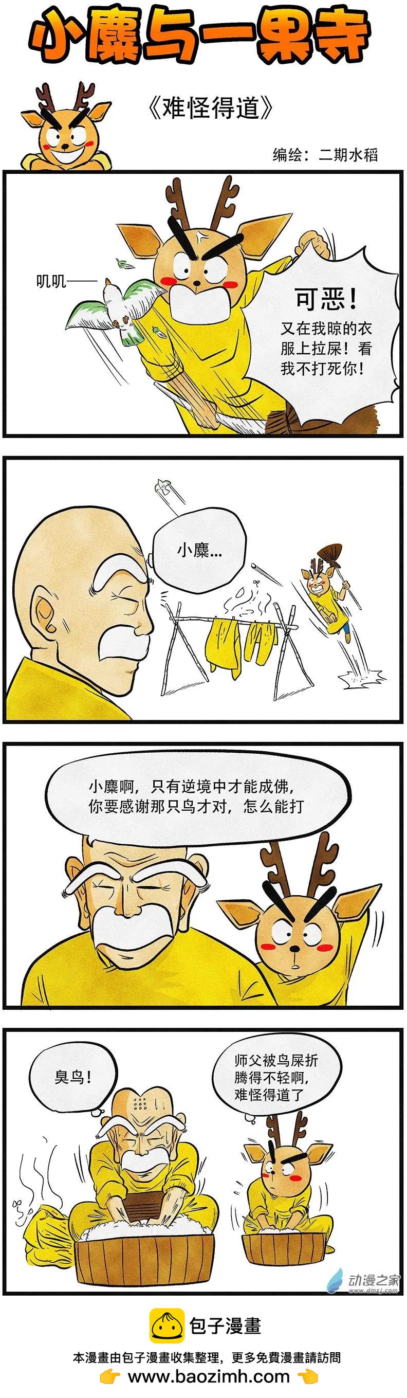 小麋與一果寺 - 第12回 難怪得道 - 1