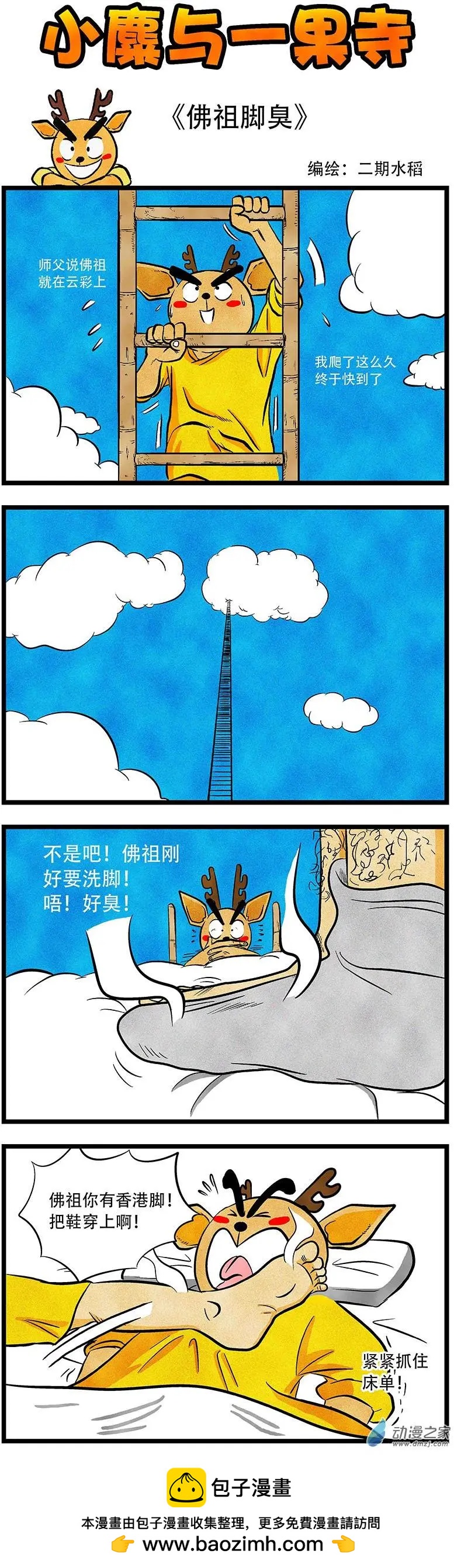 小麋與一果寺 - 第14回 佛主腳臭 - 1
