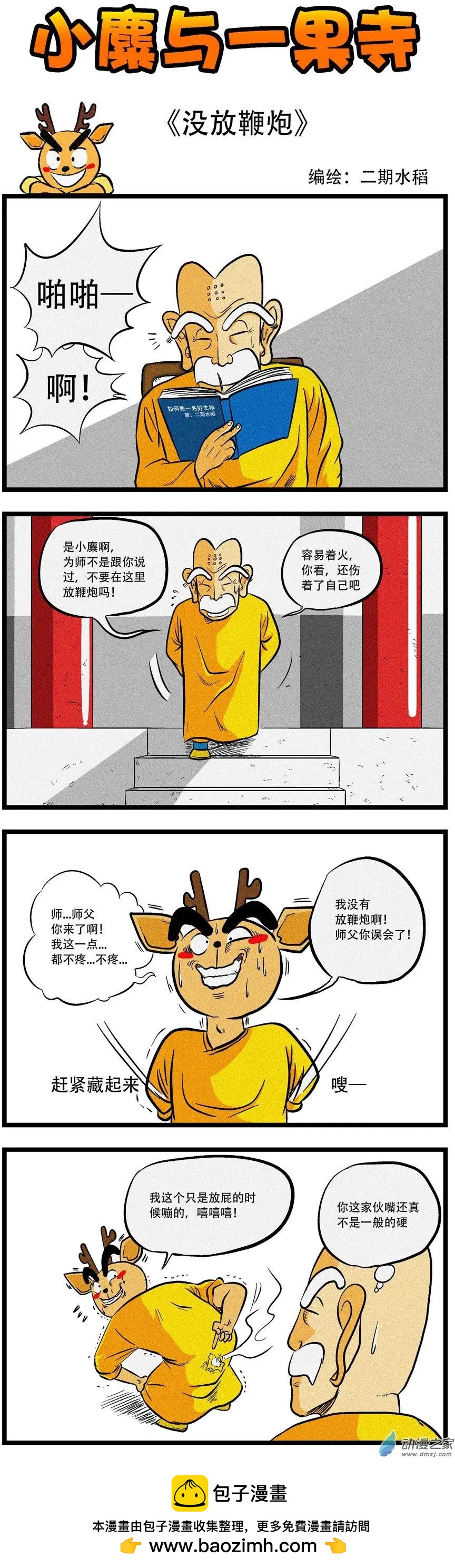 小麋與一果寺 - 第20回 沒放鞭炮 - 1