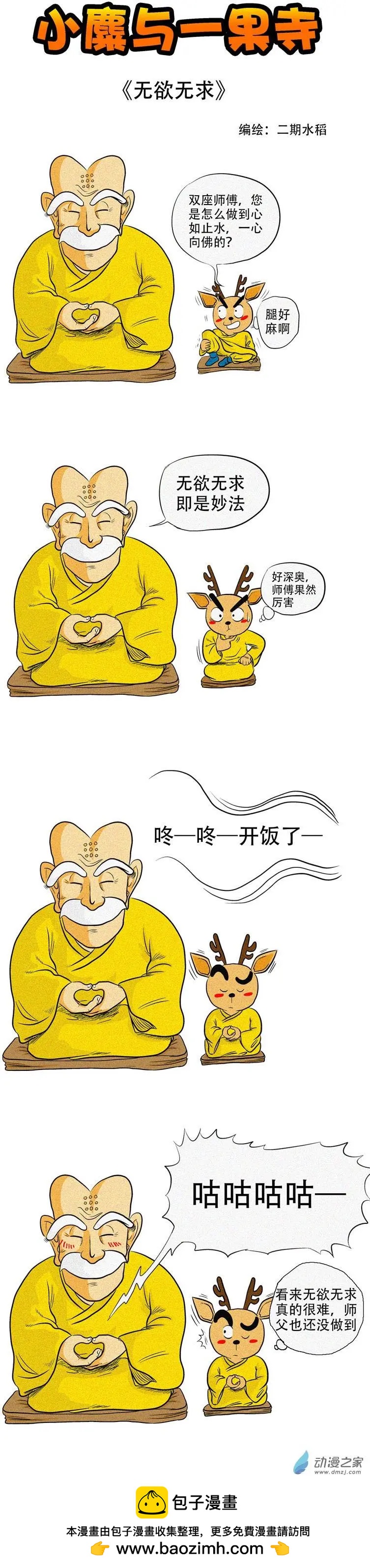 小麋與一果寺 - 第02回 無慾無求 - 1