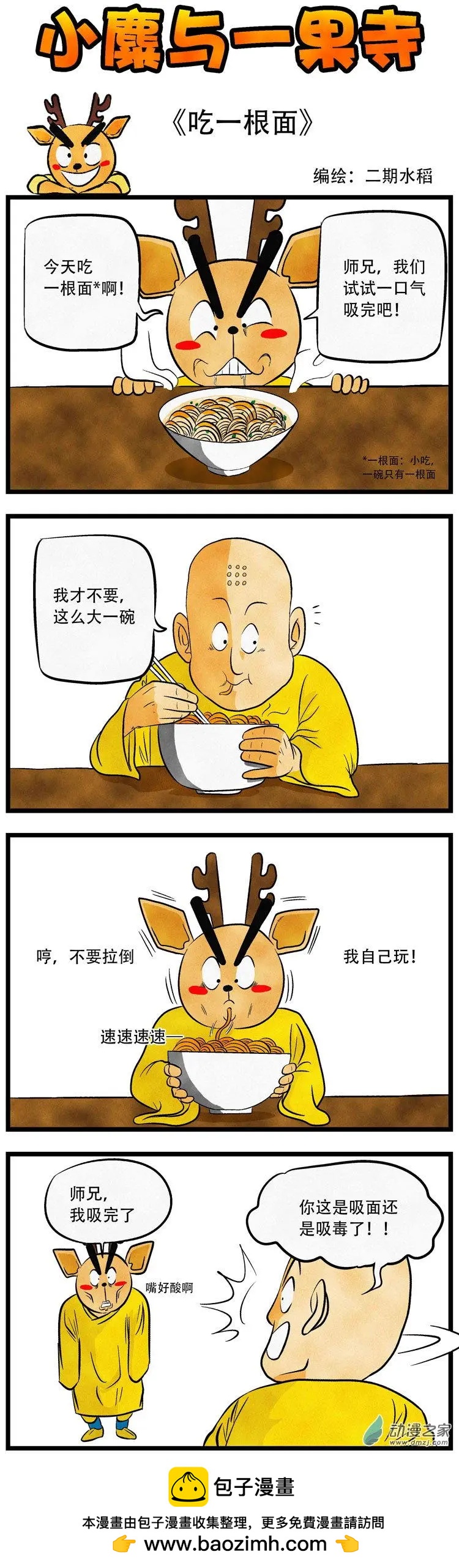 小麋與一果寺 - 第26回 吃一根面 - 1