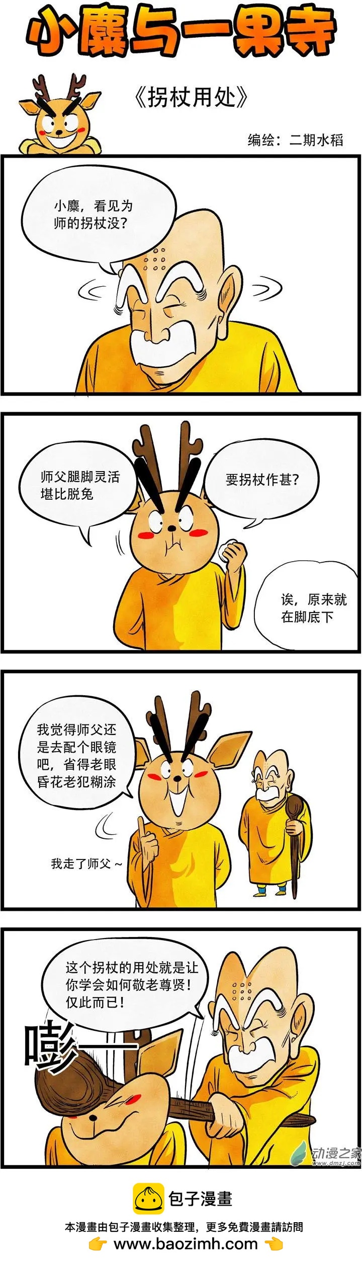 小麋與一果寺 - 第28回 柺杖用處 - 1