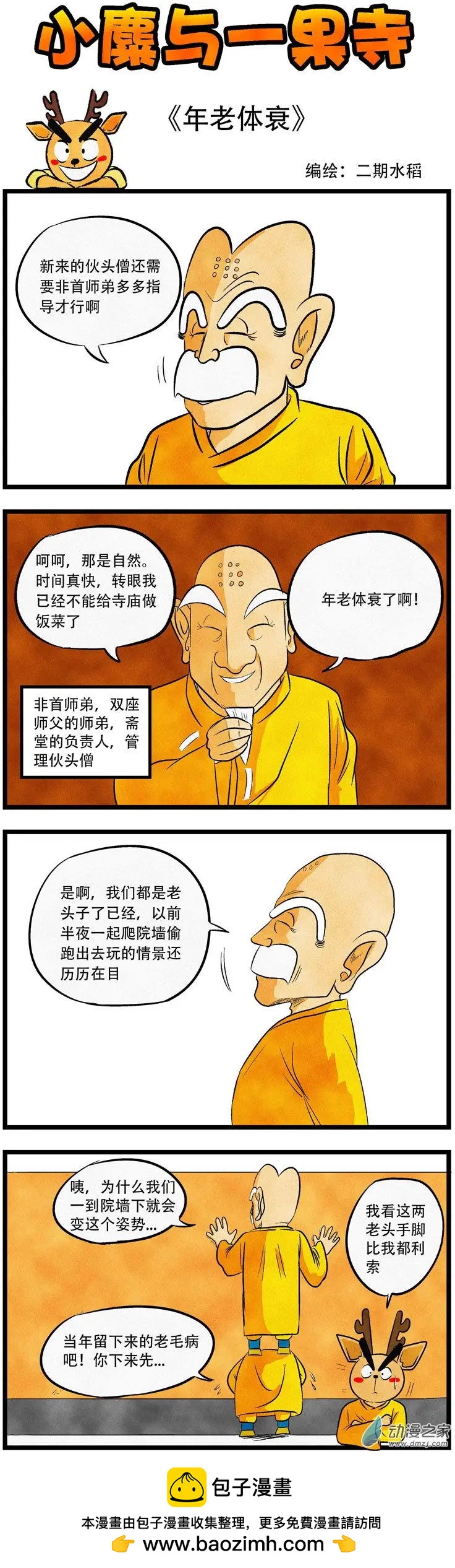 小麋與一果寺 - 第36回 - 1