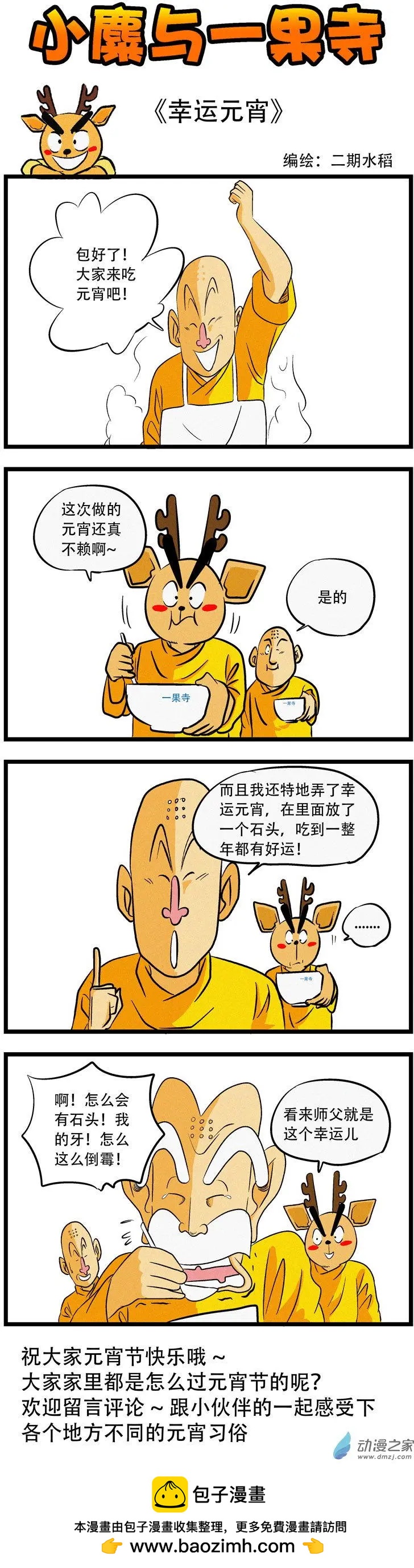 小麋與一果寺 - 第38回 幸運元宵 - 1