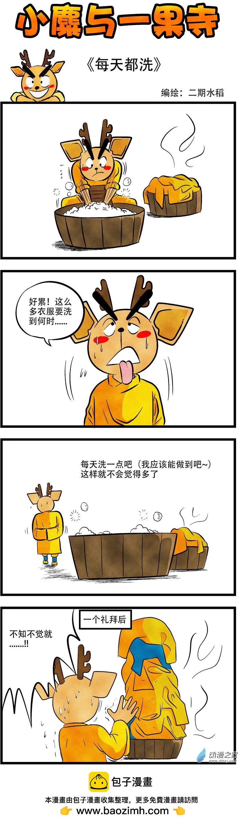 小麋與一果寺 - 第59回 每天都洗 - 1