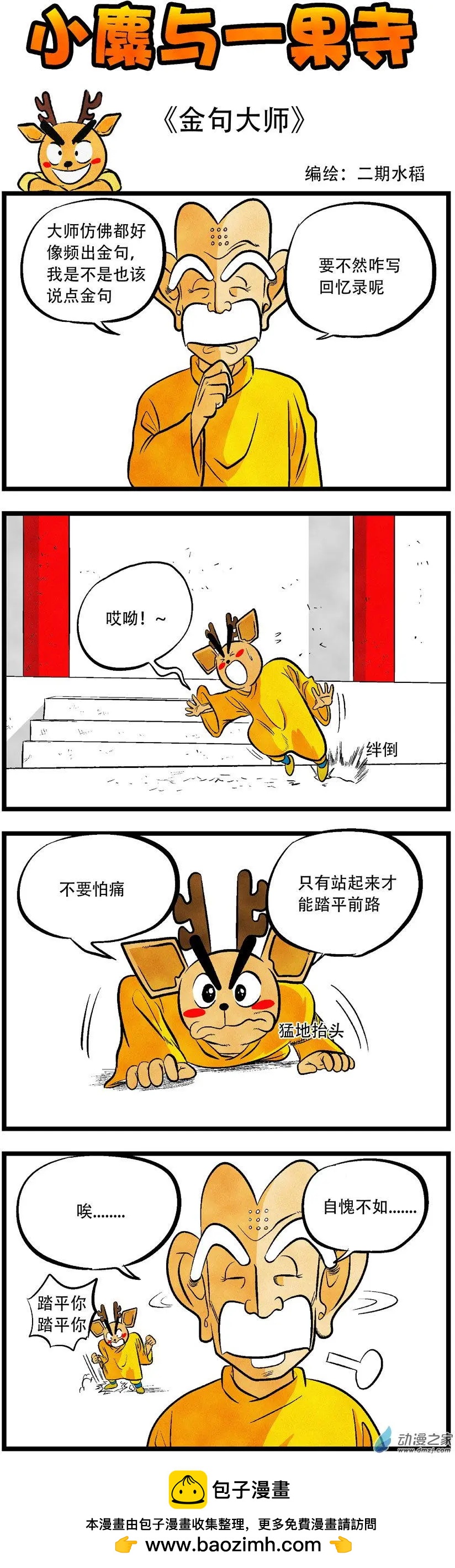 小麋與一果寺 - 第61回 金句大師 - 1