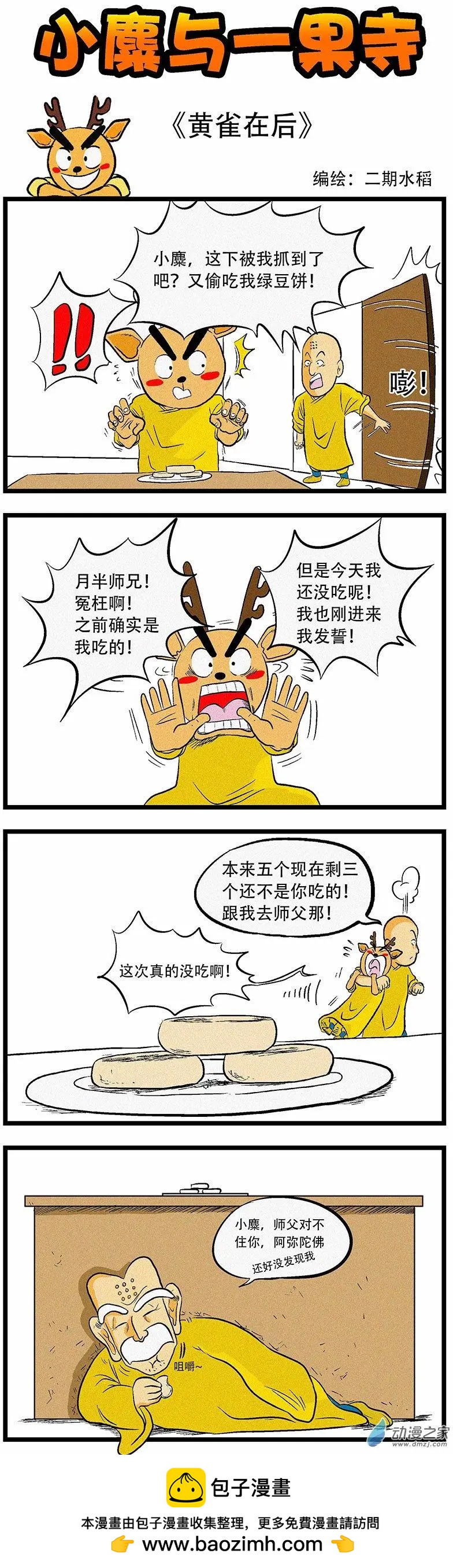 小麋與一果寺 - 第08回 黃雀在後 - 1