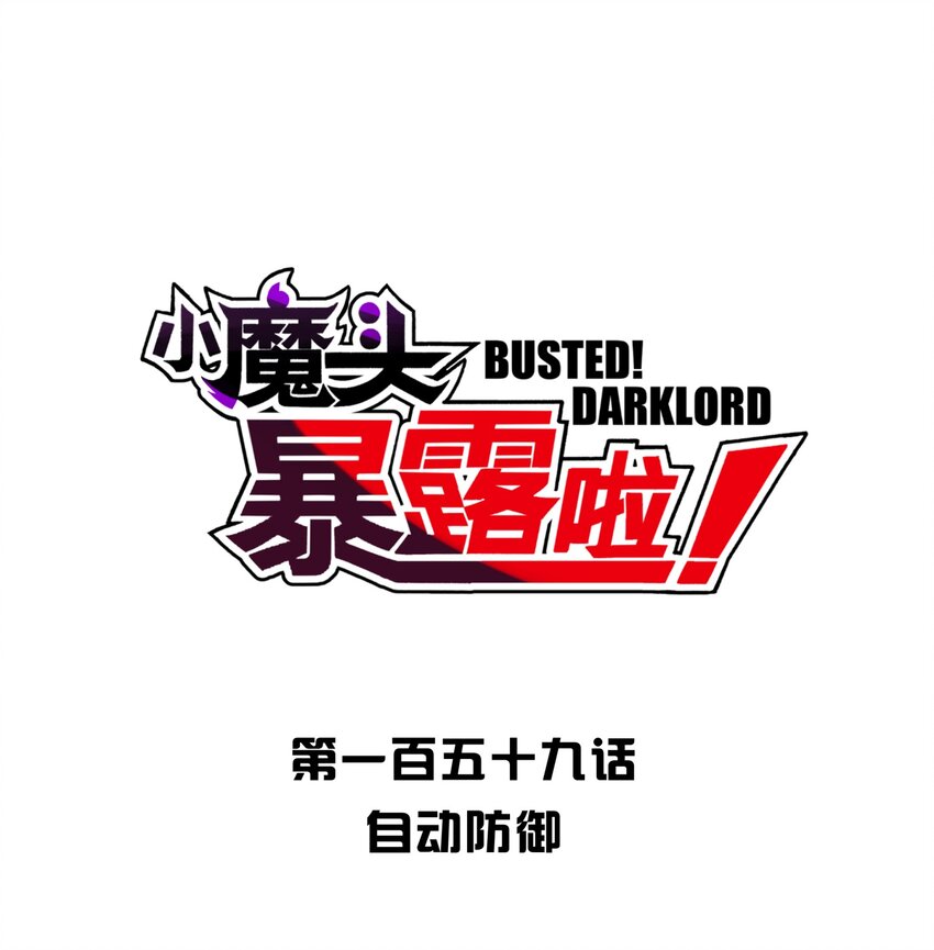 小魔頭暴露啦！ - 159 自動防禦(1/2) - 1