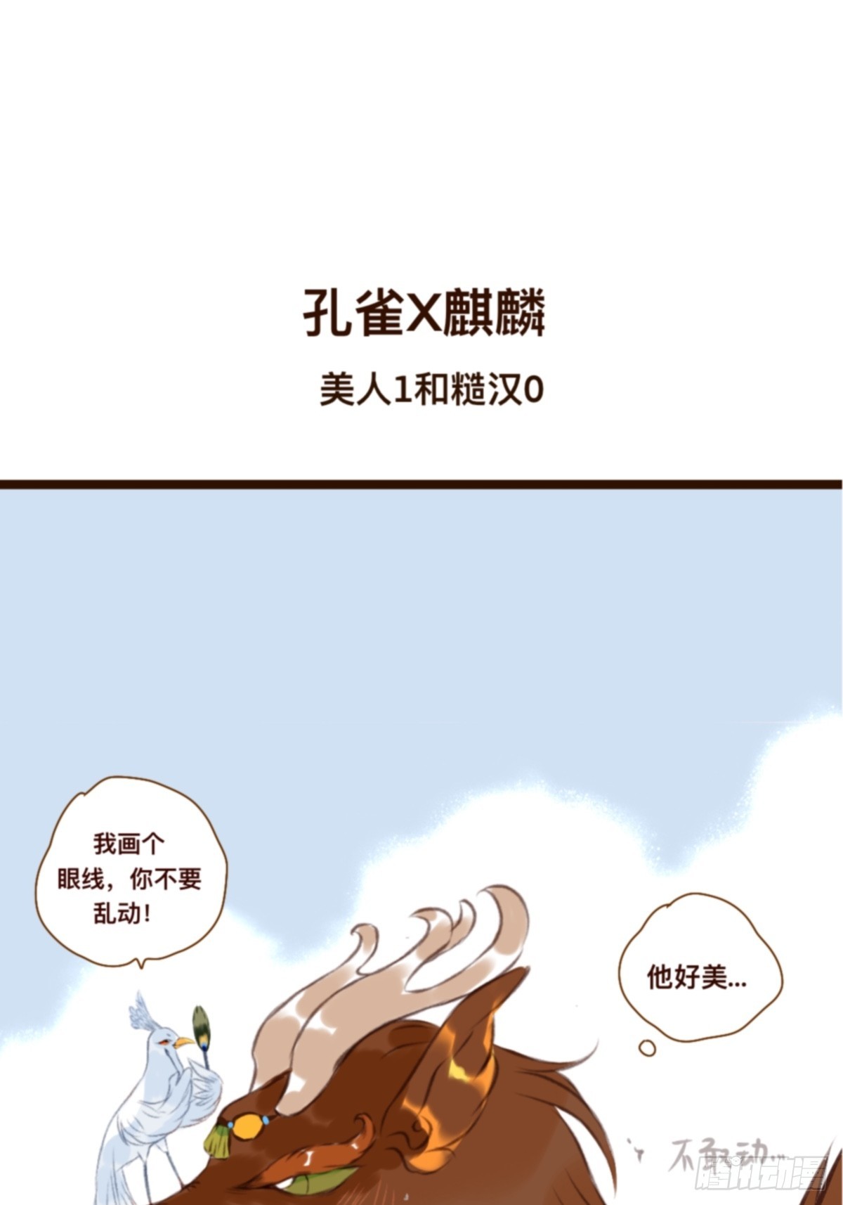 小鳥和他二大爺 - 美人與糙漢 - 1