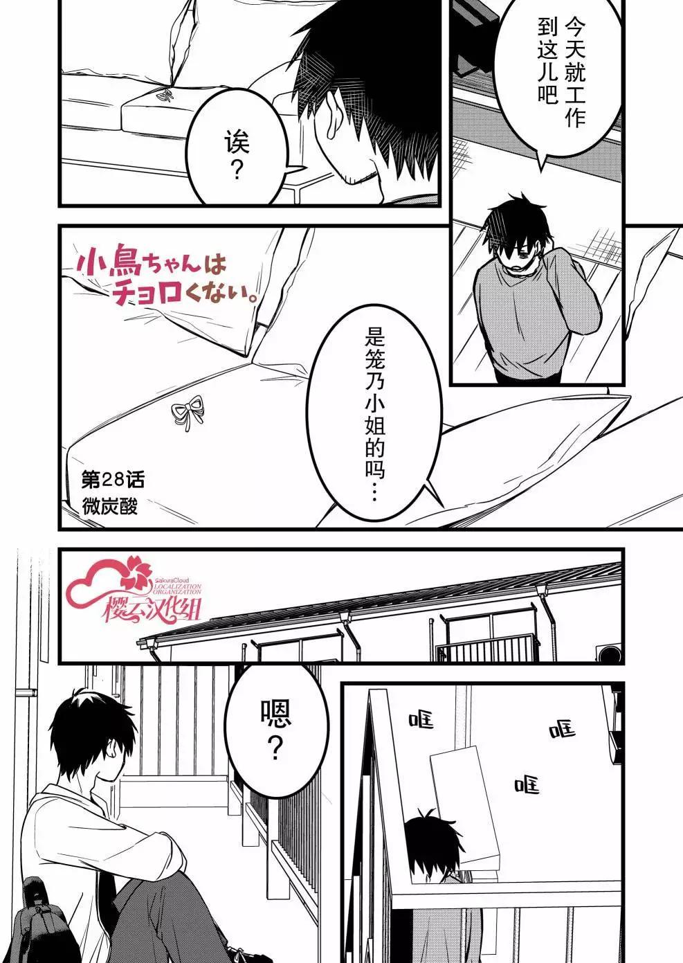 小鳥醬不好搞定 - 第28話 - 1