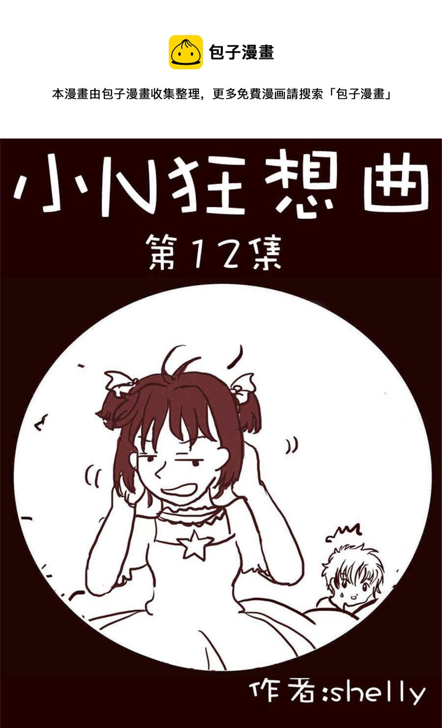 小N狂想曲 - 小N狂想曲 第12集 - 1