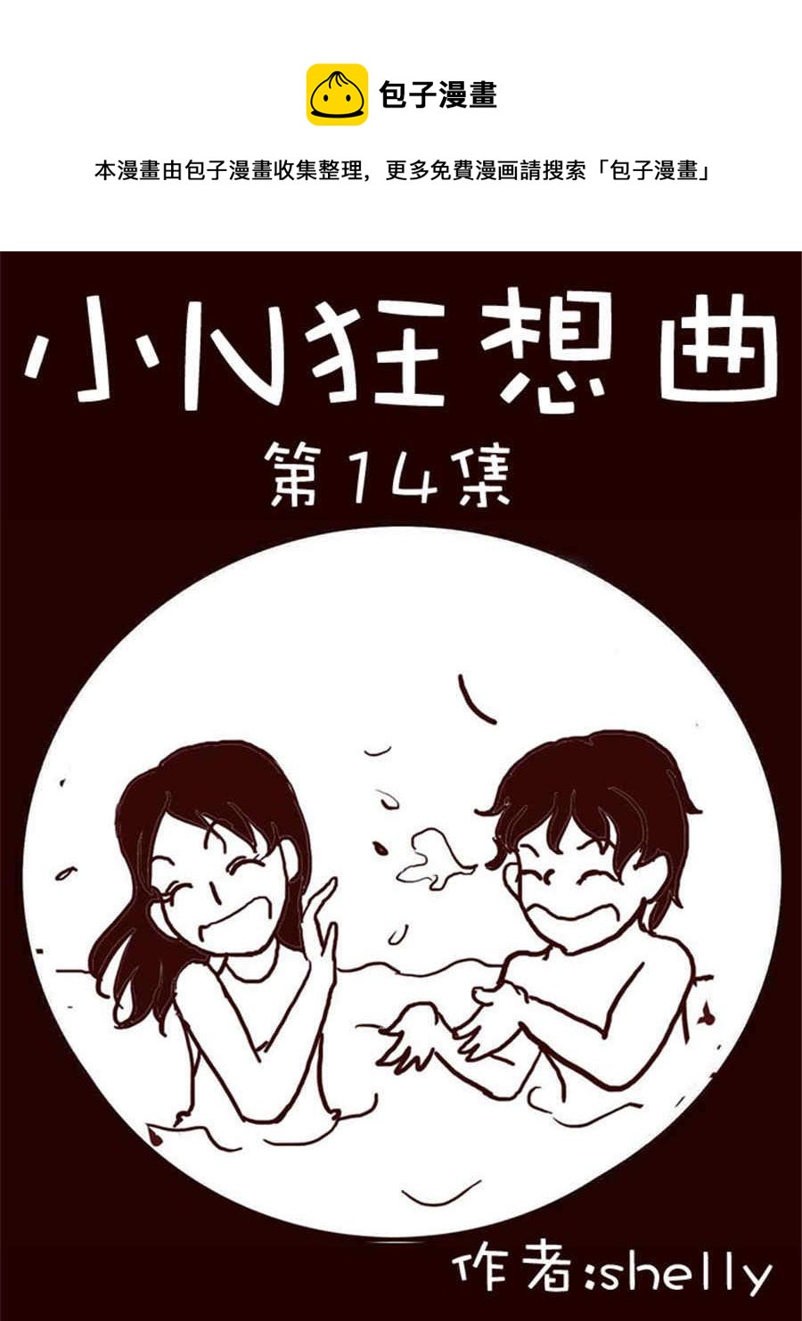 小N狂想曲 - 小N狂想曲 第14集 - 1