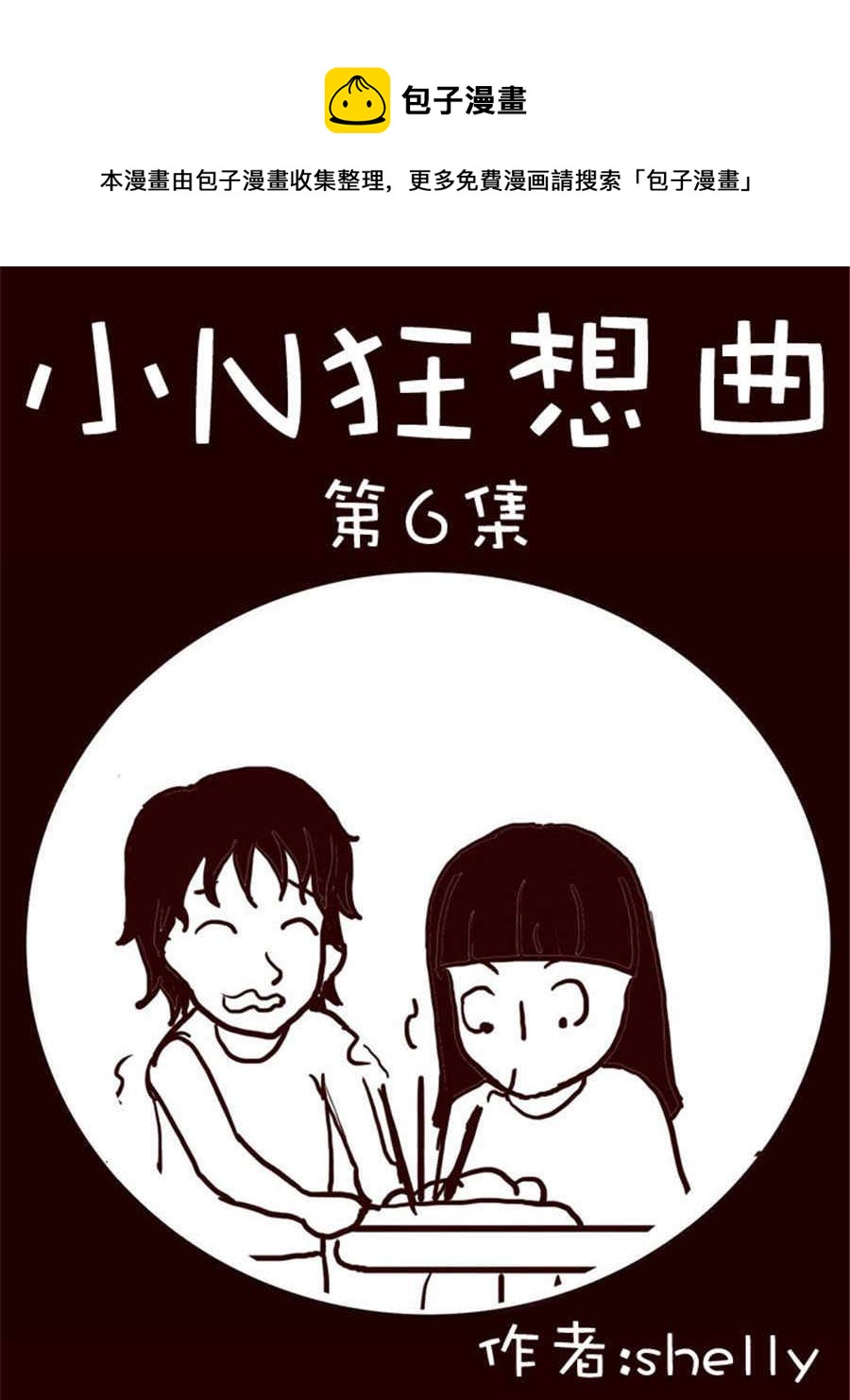 小N狂想曲 - 小N狂想曲 第6集 - 1