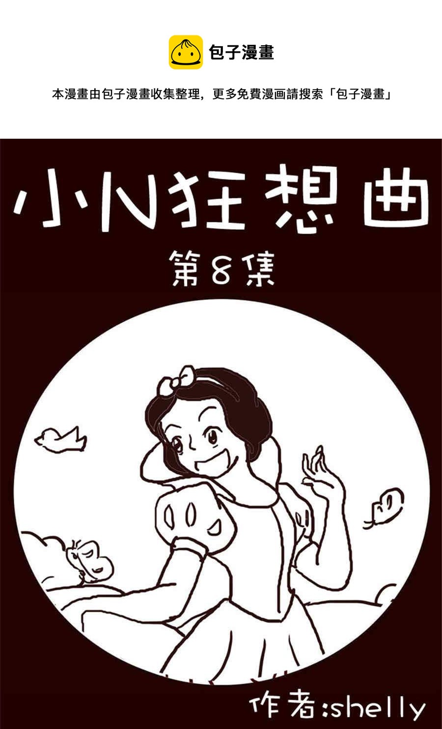 小N狂想曲 - 小N狂想曲 第8集 - 1