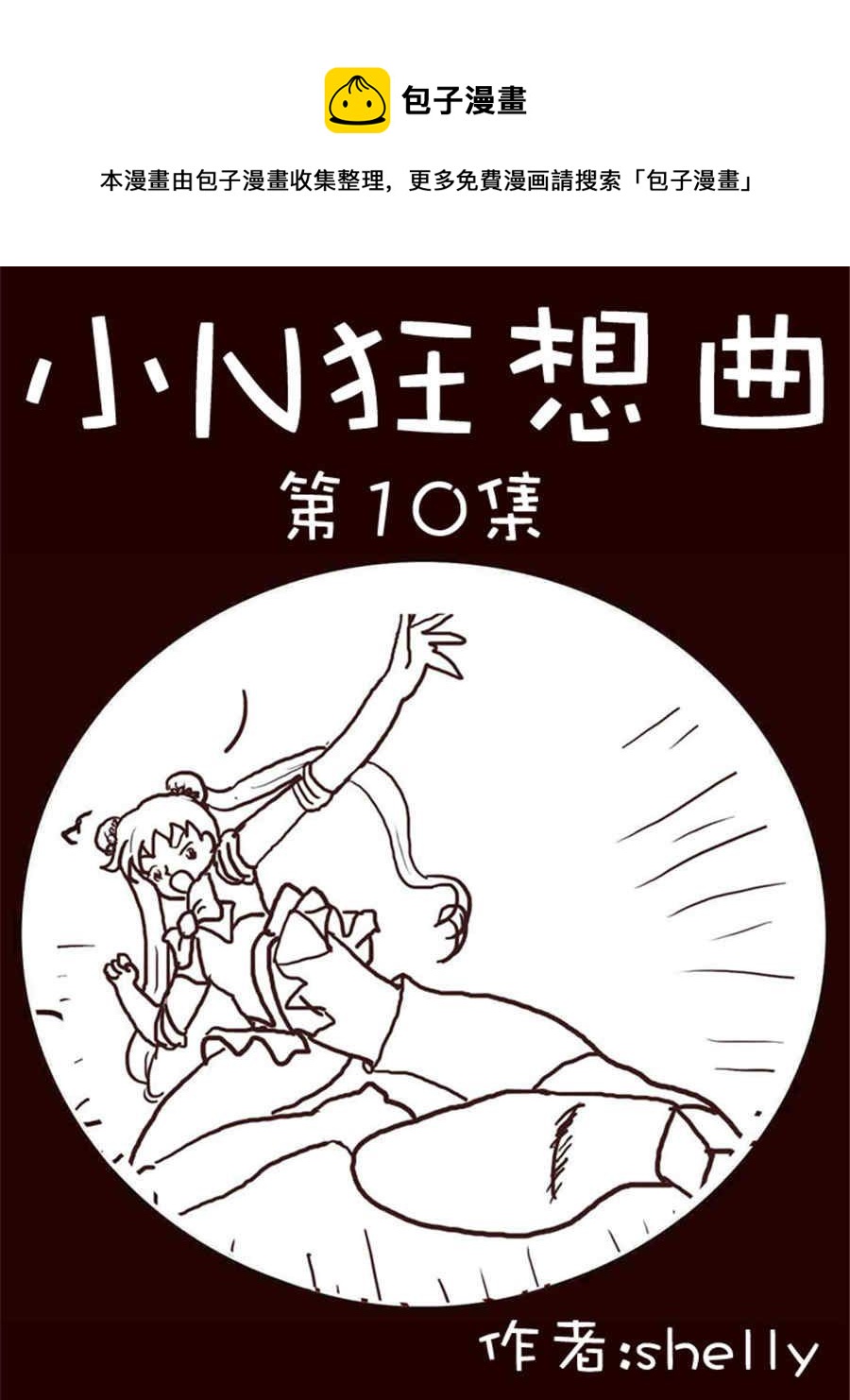 小N狂想曲 - 小N狂想曲 第10集 - 1