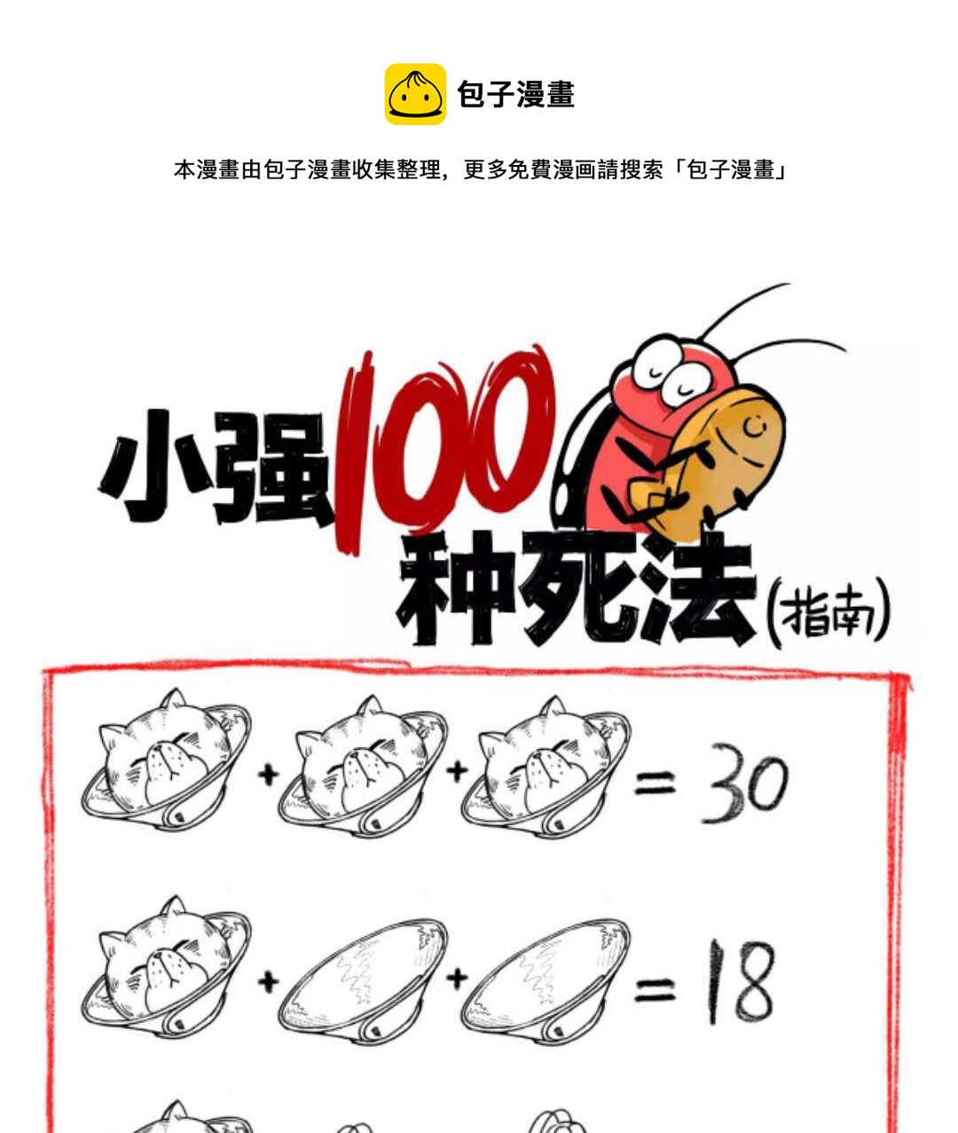 小強100種死法 - 一起來做一道數學題 - 1