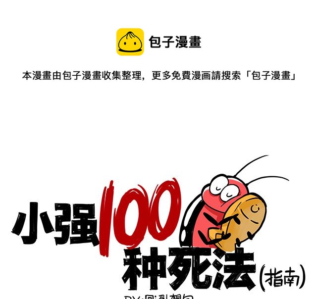 小強100種死法 - 我們是一輩子的好朋友 - 1