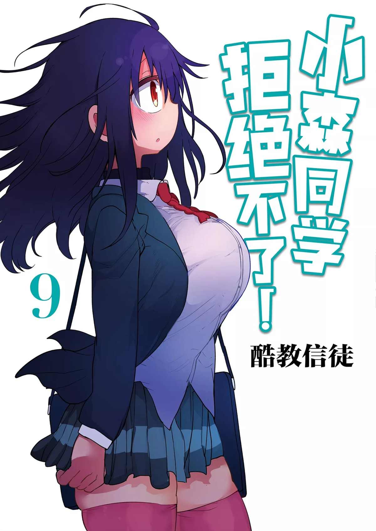 小森拒不了！ - 第108話 - 1