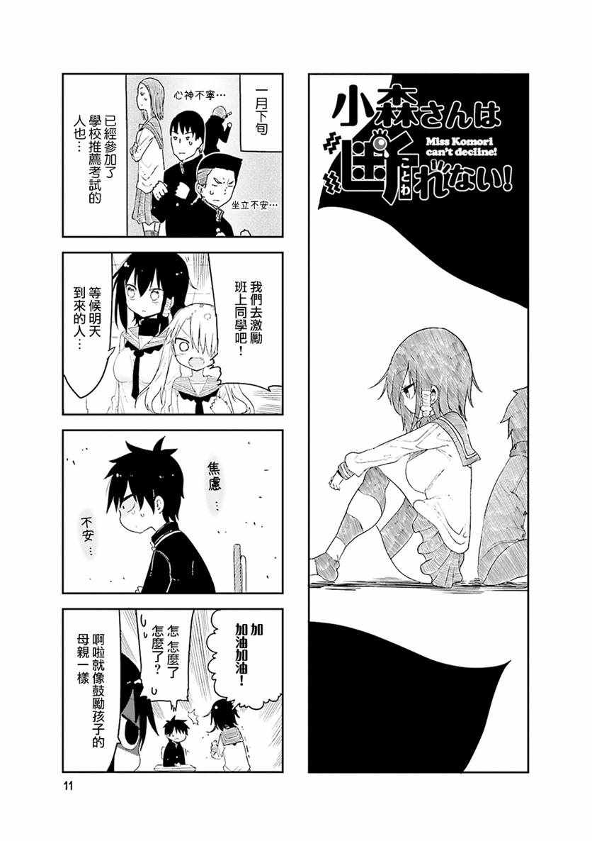 小森拒不了！ - 第45話 - 1