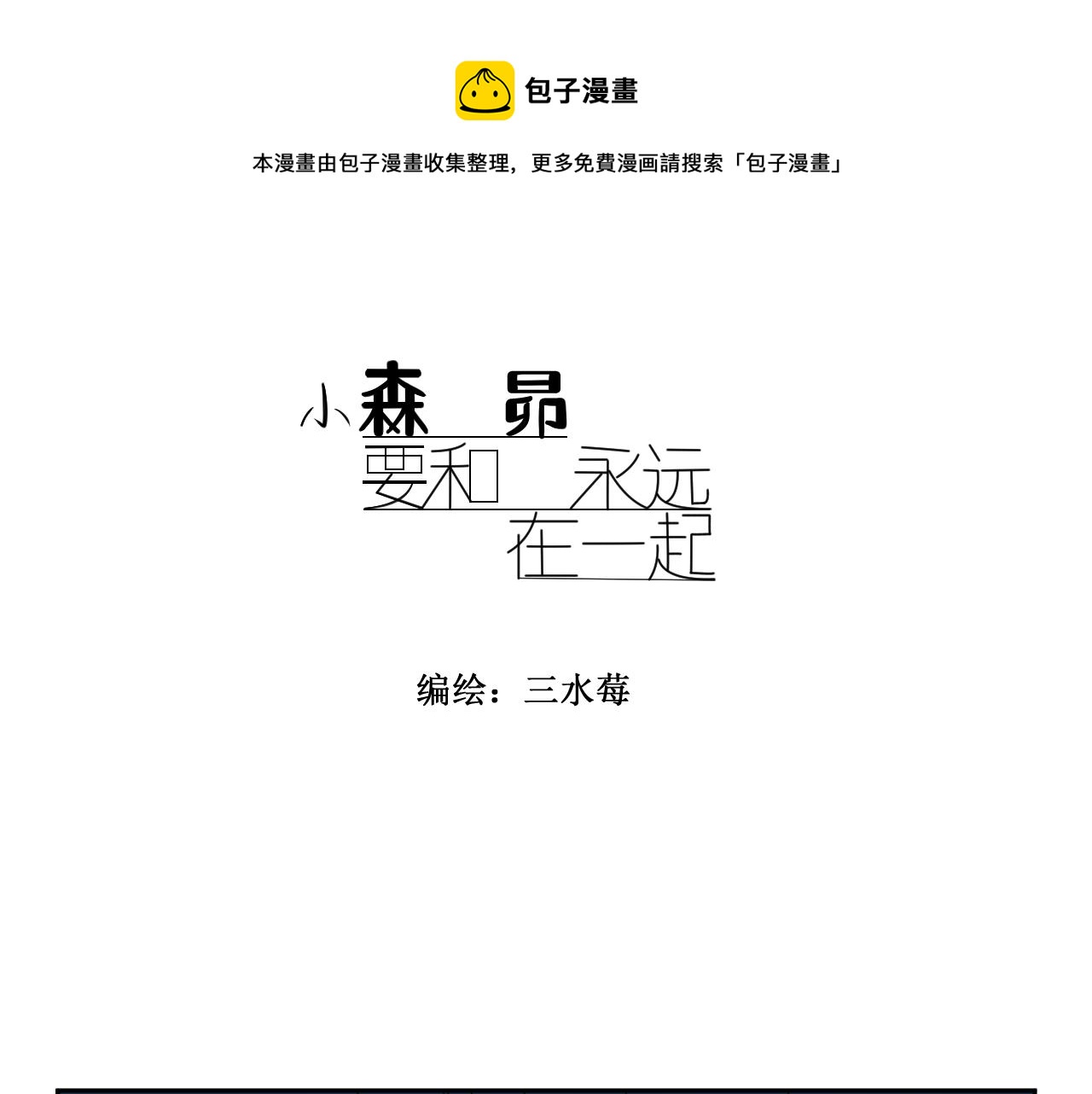 小森要和昴永遠在一起 - 2，精靈小森 - 1