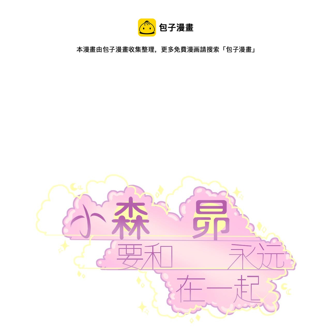 小森要和昴永遠在一起 - 22.小森的誕生(1/2) - 1