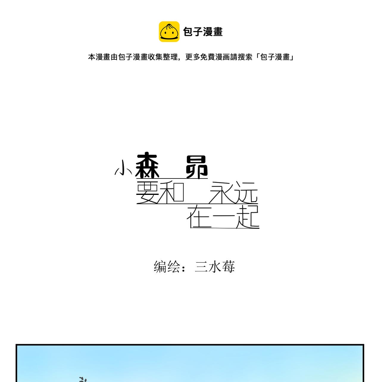 小森要和昴永遠在一起 - 4，精靈出發去學校（下） - 1