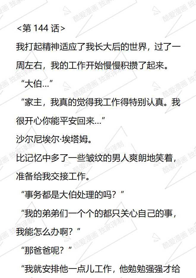 小說版被惡棍們撫養中 - 第144話 - 1