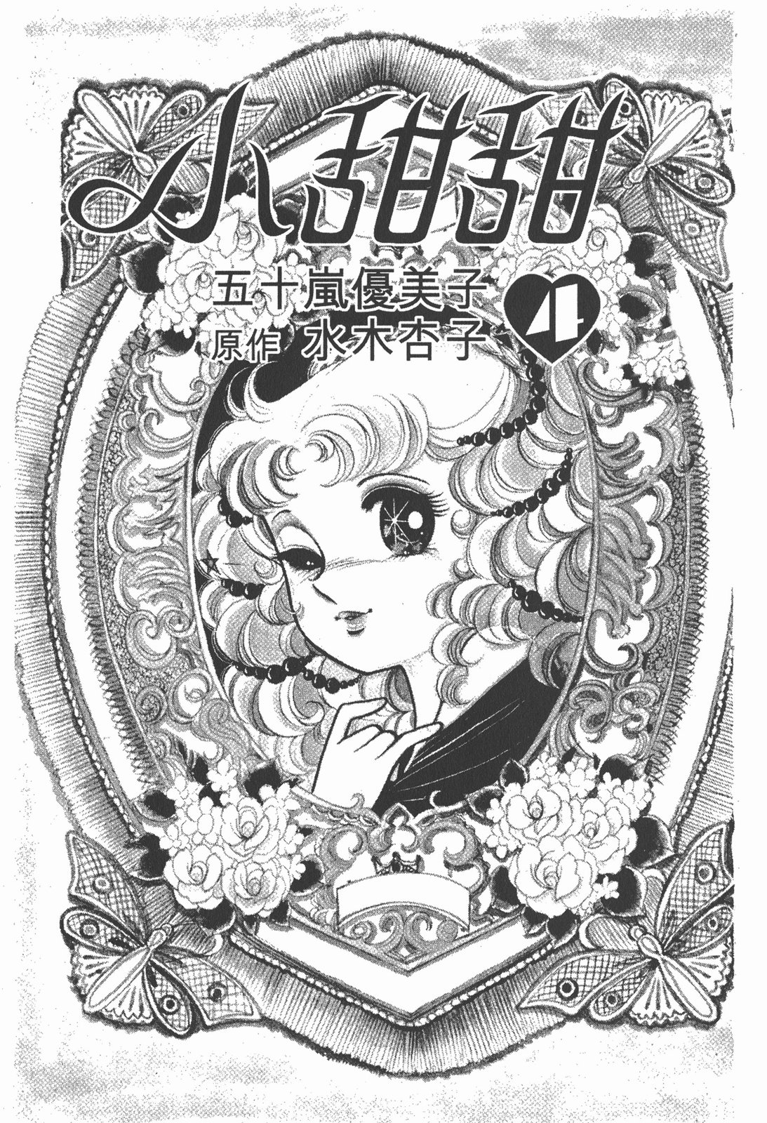 小甜甜 - 第04卷(1/3) - 3