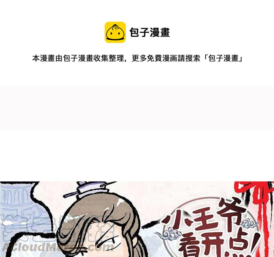 小王爺看開點 - 第76話 家屬來賠償了！ - 1