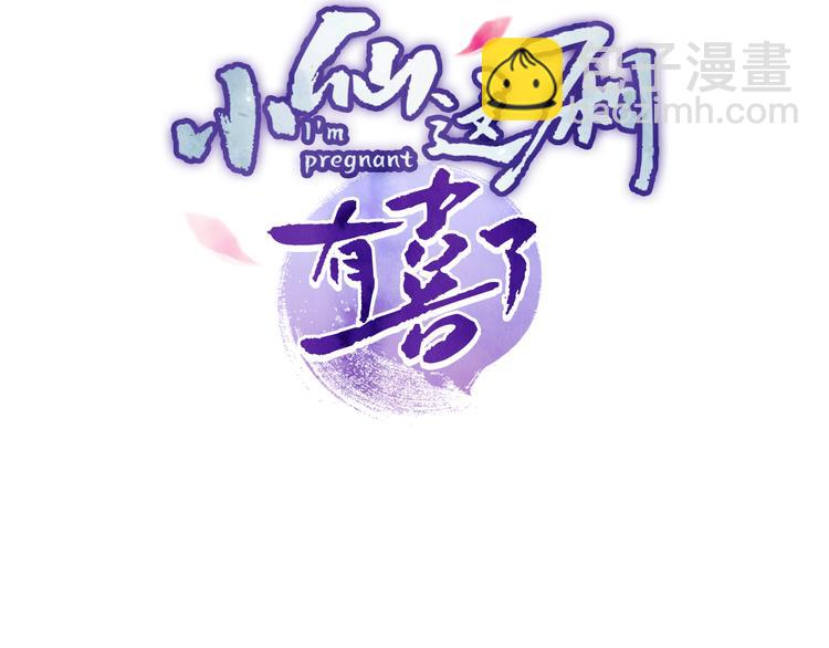 小仙這廂有喜了 - 第11話 有喜了？(1/3) - 3