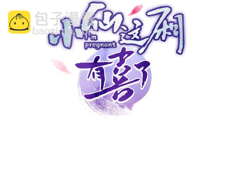 小仙這廂有喜了 - 第36話 反抗？！(1/2) - 3